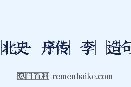 北史·序传·李玙造句是什么意思的图片